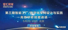 第三期智能工廠數字化車間設計與實踐高級研修班邀請函
