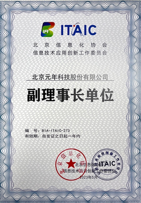 權(quán)威發(fā)布 元年科技正式成為北京信創(chuàng)工委會副理事長單位，引領(lǐng)企業(yè)信息技術(shù)咨詢服務(wù)新篇章