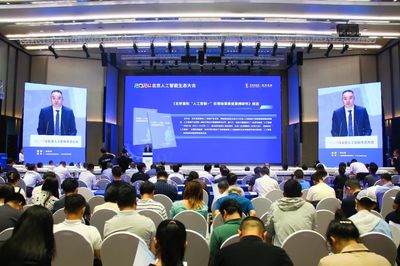 2024北京人工智能生態(tài)大會(huì)在海淀成功舉辦，共繪首都AI發(fā)展新藍(lán)圖